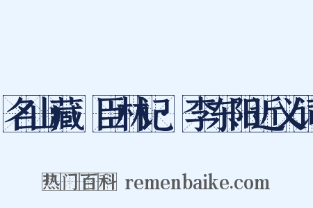 名山藏·臣林记·李东阳近义词是什么意思的图片